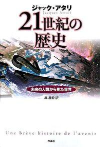 21世紀の歴史 ジャクアタリ著 林昌宏訳 作品社.jpg