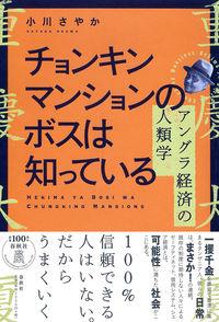 『チョンキンマンションのボスは知っている』(著者:小川さやか 春秋社).jpg