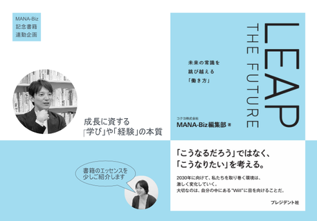 成長に資する「学び」や「経験」の本質 | コクヨのMANA-Biz