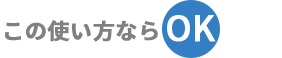 この使い方ならOK