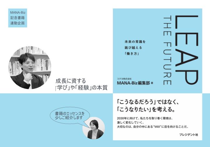 成長に資する「学び」や「経験」の本質 | コクヨのMANA-Biz