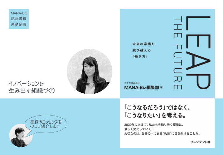 イノベーションを生み出す組織づくり | コクヨのMANA-Biz