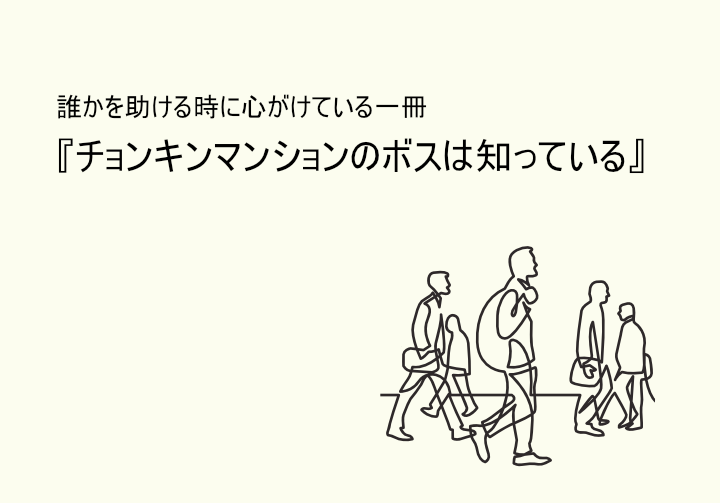 人類学書『チョンキンマンションのボスは知っている』から「助け 人類学書『チョンキンマンションのボスは知っている』から「助け