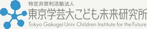 特定非営利活動法人　東京学芸大こども未来研究所