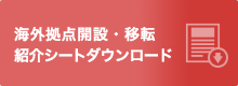 海外拠点開設・移転紹介シートダウンロード