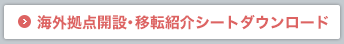 海外拠点開設・移転紹介シートダウンロード