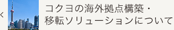 コクヨの海外拠点開設・移転ソリューションについてへ