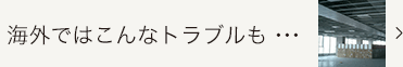 海外ではこんなトラブルも・・・へ