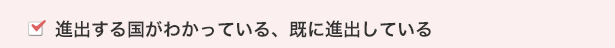 進出する国がわかっている、既に進出している