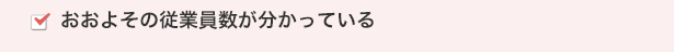 おおよその従業員数が分かっている