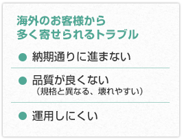 海外のお客様から多く寄せられるトラブル