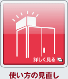 使い方の見直し