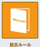 防災ルール