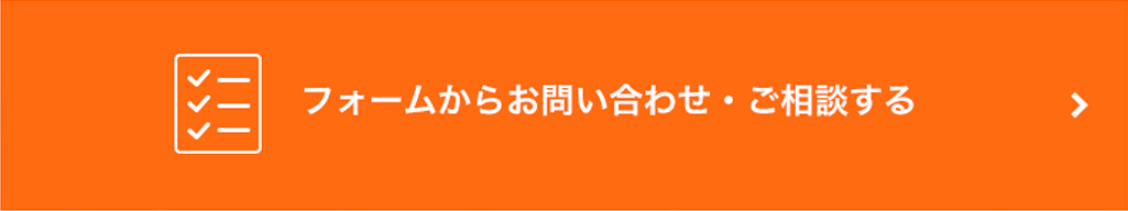 フォームからお問い合わせ・ご相談する