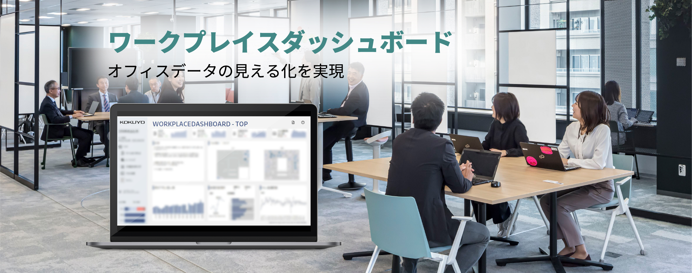 ワークプレイスダッシュボード オフィスデータの見える化を実現