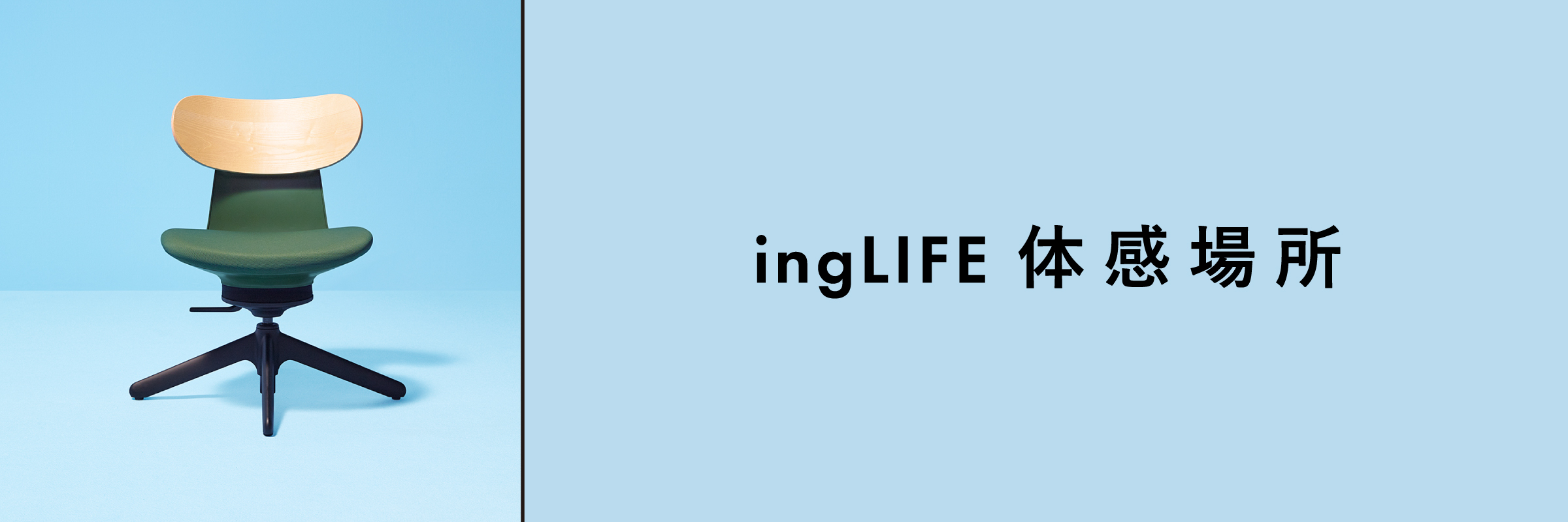 ingLIFE体感場所案内ページ