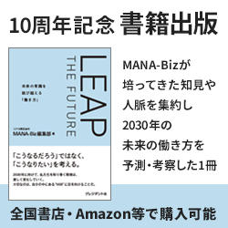 LEAP THE FUTURE 未来の常識を跳び越える「働き方」
